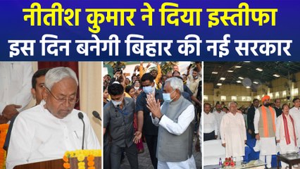 बिहार में नई सरकार की शपथ की तैयारियां तेज, नीतीश ने दिया सीएम पद से इस्तीफा  
