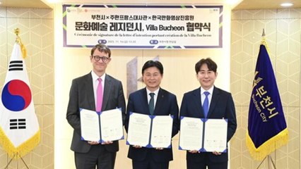 [경기] 부천시, 프랑스대사관·만화진흥원과 문화예술 업무협약 / YTN