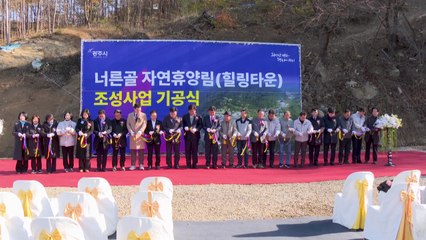 [경기] 광주시 '너른골 자연휴양림' 첫 삽...2027년 완공 목표 / YTN