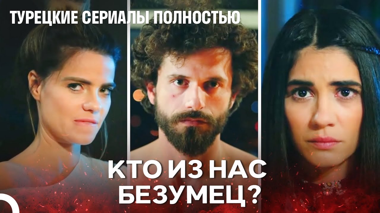 Сложный Вид Любви - турецкий сериал Любит не любит