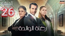 Rdat Lwalida Ep - HD مسلسل رضاة الوالدة - الحلقة 26