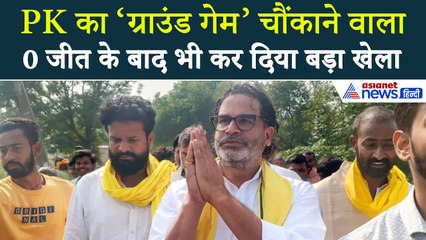 बिहार में जन सुराज ने जीती 0 सीट, लेकिन 35 सीटों पर कर दिया खेला