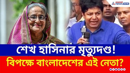 Sheikh Hasina news : হাসিনার সাজা ঘোষণা! রায় নিয়ে বিরূপ প্রতিক্রিয়া, উত্তাল বাংলাদেশ | Bangladesh