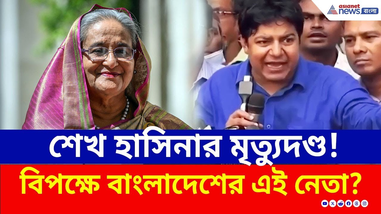 Sheikh Hasina news : হাসিনার সাজা ঘোষণা! রায় নিয়ে বিরূপ প্রতিক্রিয়া, উত্তাল বাংলাদেশ | Bangladesh