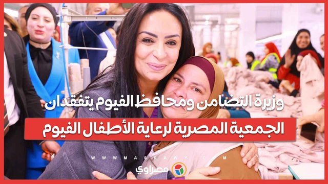 وزيرة التضامن ومحافظ الفيوم يتفقدان الجمعية المصرية لرعاية الأطفال الفيوم