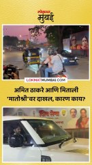 राज ठाकरे यांचे सुपुत्र अमित ठाकरे आणि अमित-