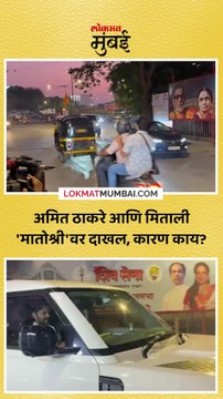 राज ठाकरे यांचे सुपुत्र अमित ठाकरे आणि अमित-