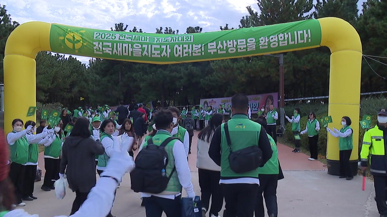 [부산] 2025 전국새마을지도자대회 부산에서 개최 / YTN