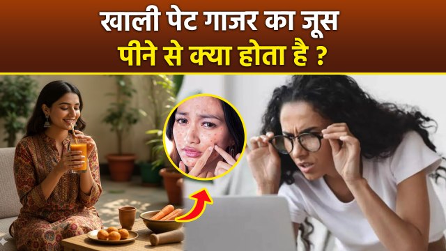 Gajar Juice Benefits: खाली पेट गाजर का जूस पीने से क्या होता है | Carrot Juice Recipe In Hindi