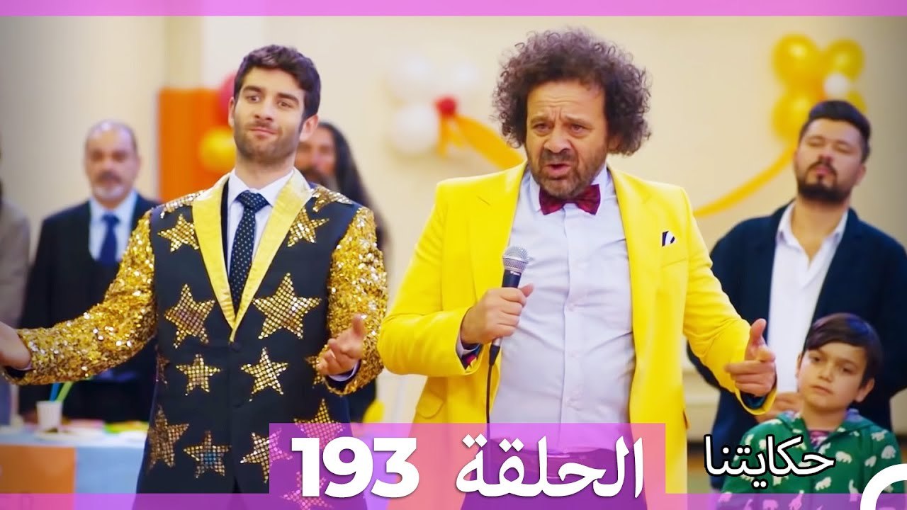 حكايتنا الحلقة 193 (Arabic Dubbed)