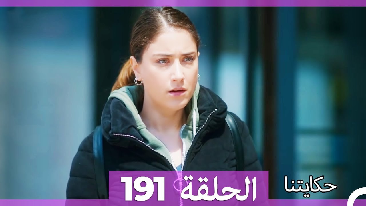 حكايتنا الحلقة 191 (Arabic Dubbed)
