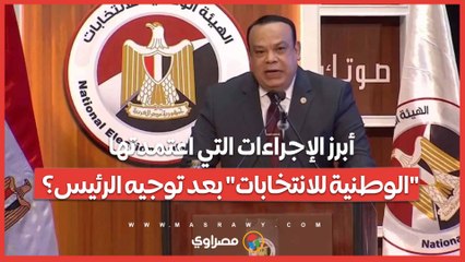 ما أبرز الإجراءات التي اعتمدتها "الوطنية للانتخابات" بعد توجيه الرئيس؟