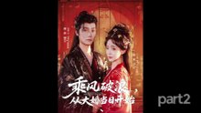 【红果短剧合集】乘风破浪，从大婚当日开始（part2）曾希瑭＆廖茉汐