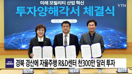 [경북] 경북 경산에 첨단 자율주행 R&D센터 천300만 달러 투자 / YTN