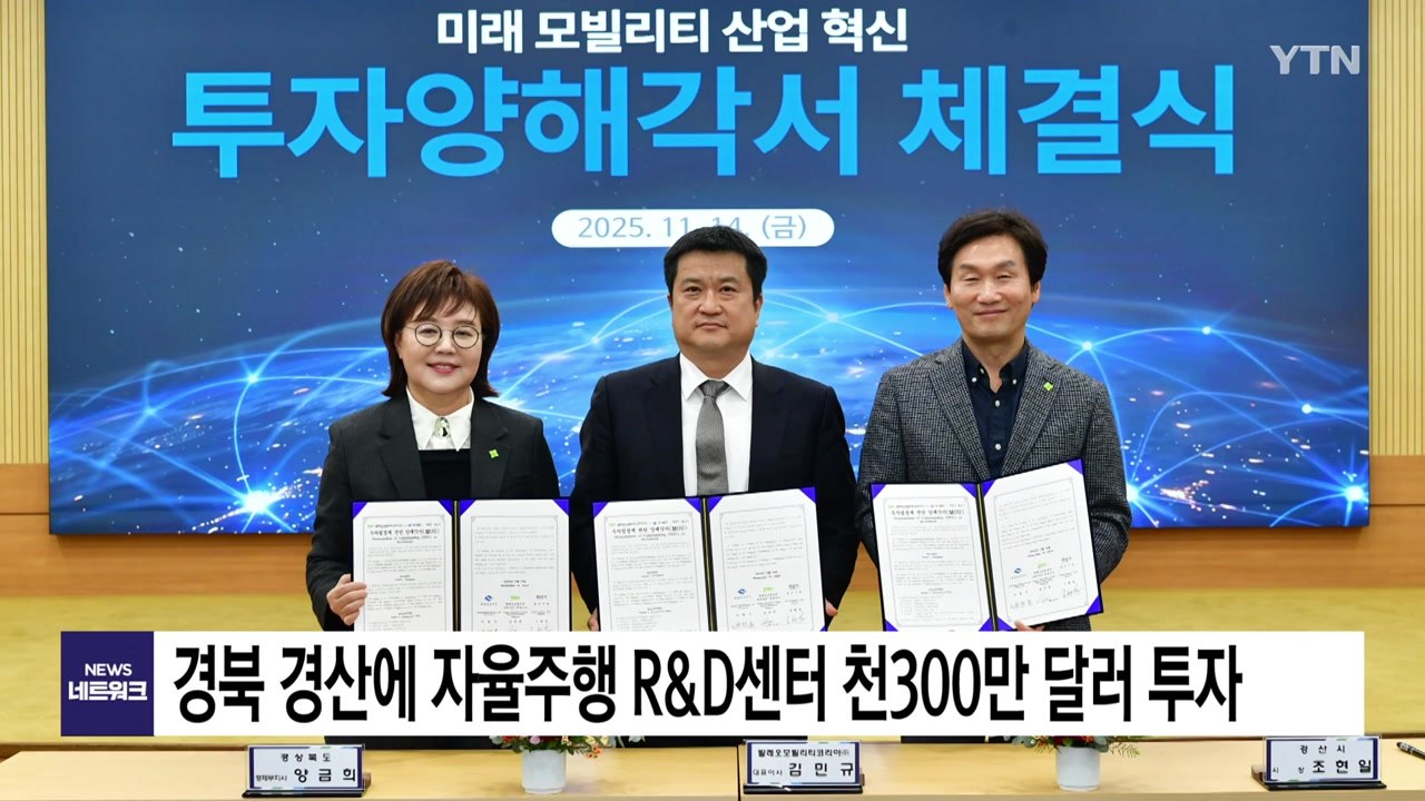 [경북] 경북 경산에 첨단 자율주행 R&D센터 천300만 달러 투자 / YTN