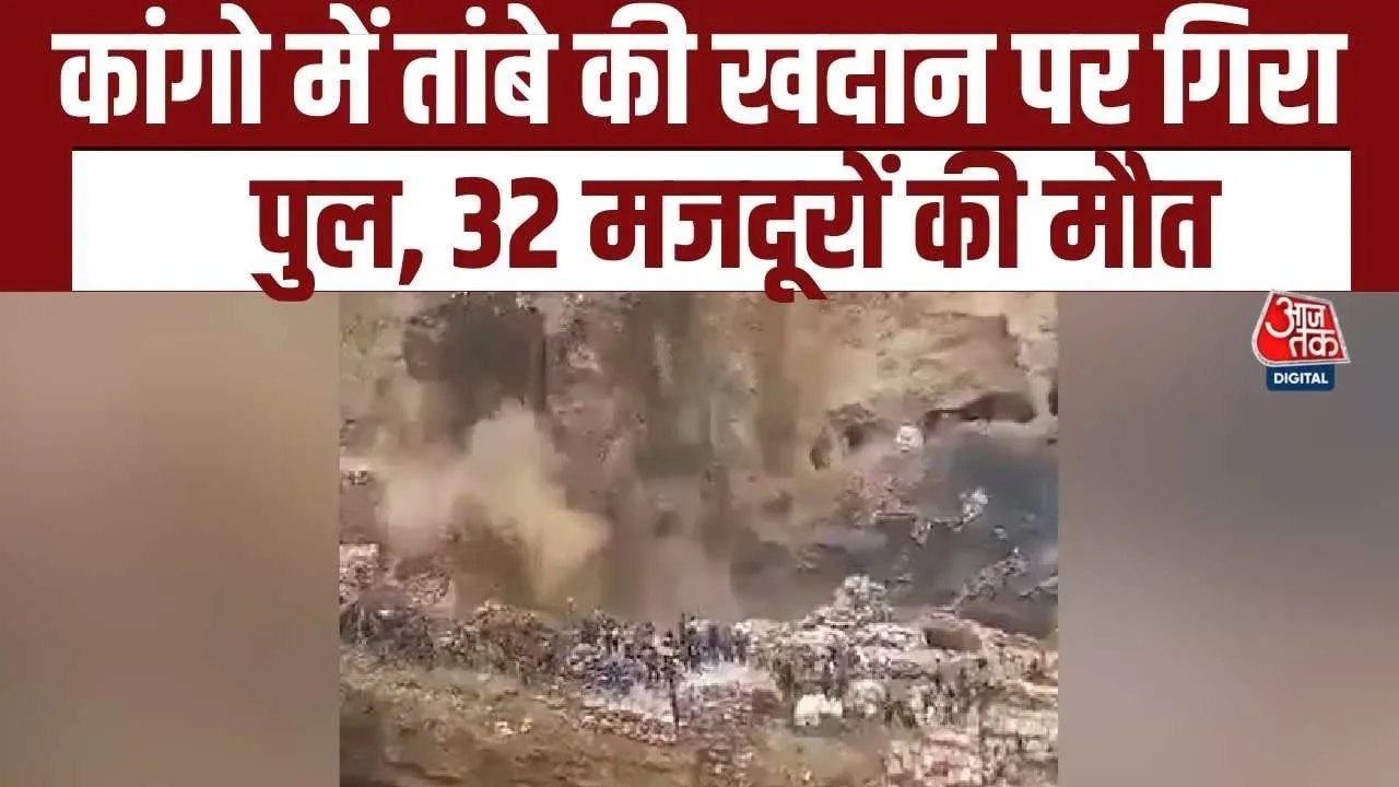 कांगो में तांबा खदान पर ढहा पुल, 32 मजदूरों की मौत, देखें हादसे का Video