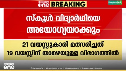 സംസ്ഥാന സ്കൂൾ കായികമേളയിൽ പ്രായത്തട്ടിപ്പ്; പുല്ലൂരാംപാറ സ്കൂൾ വിദ്യാർഥിയെ അയോഗ്യയാക്കും