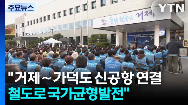 거제∼가덕도 신공항 연결 철도로 국가균형발전 / YTN