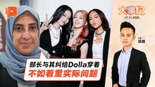 【百格大事纪】Dolla MV被指太性感 拉蒂法质问：宗教部长以何为标准？ | 17.11.2025