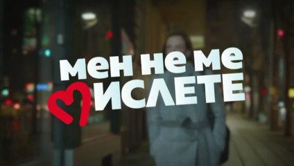 Мен Не Ме Мислете 3 Епизод 12