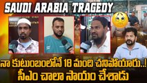 Saudi Arabia Tragedy : Revanth Reddy పై Saudi Victims Family Reaction | Oneindia Telugu