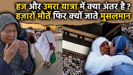 Umrah और Hajj में क्या अंतर है, यात्रा में तड़पकर मरते हैं हज़ारों मुसलमान | Saudi Arabia Bus Accident