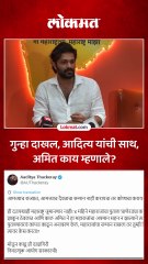 अमित ठाकरे यांच्यावर पहिला गुन्हा दाखल, काय म्हणाले 1