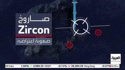 يزيد مداه على 1000 كيلومتر.. ما أبرز قدرات صاروخ زيركون الروسي؟