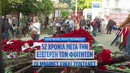 Ελλάδα: 52 χρόνια από την εξέγερση των φοιτητών κατά της χούντας - Πλήθος κόσμου στην πορεία
