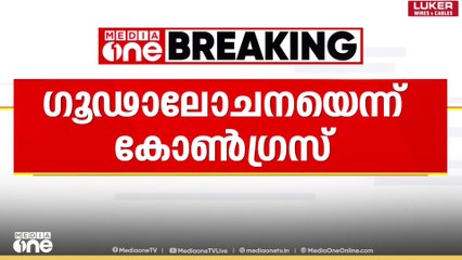 കോഴിക്കോട് UDF മേയർ സ്ഥാനാർഥിക്ക് വോട്ടില്ല; ​ഗൂഢാലോചനയെന്ന് കോൺ​ഗ്രസ്