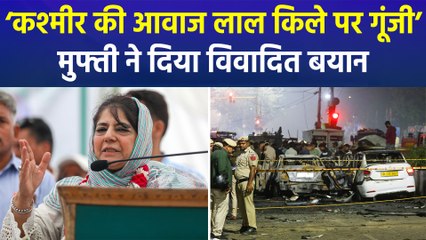 दिल्ली ब्लास्ट पर महबूबा मुफ्ती का बयान, देश में मचा सियासी घमासान