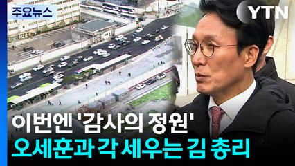 이번엔 '감사의 정원'...오세훈과 각 세우는 김 총리 / YTN