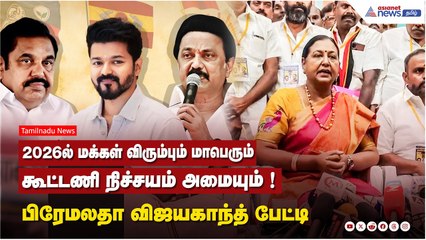 2026ல் மக்கள் விரும்பும் மாபெரும் கூட்டணி நிச்சயம் அமையும் ! பிரேமலதா விஜயகாந்த் பேட்டி