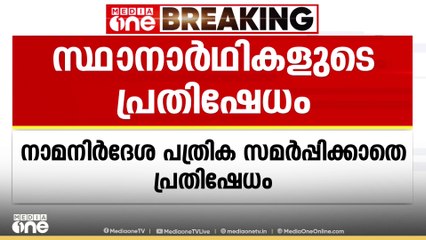ജില്ലാ പഞ്ചായത്ത് ഡിവിഷനിലെ തർക്കം; നാമനിർദേശ പത്രിക സമർപ്പിക്കാതെ സ്ഥാനാർഥികളുടെ പ്രതിഷേധം