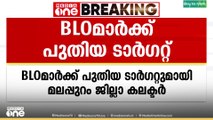 BLOമാർക്ക് പുതിയ ടാർ​ഗറ്റുമായി കലക്ടർ; 20നകം എന്യൂമറേഷൻ ഫോം വിതരണം പൂർത്തിയാക്കാൻ നിർദേശം