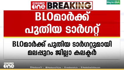BLOമാർക്ക് പുതിയ ടാർ​ഗറ്റുമായി കലക്ടർ; 20നകം എന്യൂമറേഷൻ ഫോം വിതരണം പൂർത്തിയാക്കാൻ നിർദേശം