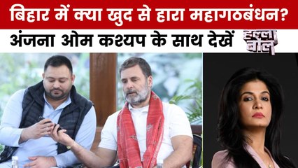 बिहार चुनाव नतीजों के बाद RJD खेमे में खटपट शुरू! अंजना ओम कश्यप के साथ देखें हल्ला बोल