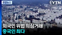 외국인 위법의심 거래 중국인 최다, 수도권이 67% / YTN