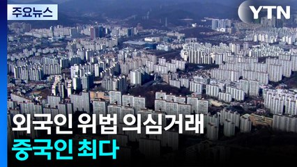 외국인 위법의심 거래 중국인 최다, 수도권이 67% / YTN