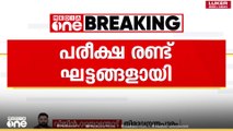 ഹയർസെക്കണ്ടറി ക്രിസ്മസ് പരീക്ഷ രണ്ട് ​ഘട്ടങ്ങളിലായി
