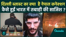 Red Fort Blast Case Update : दिल्ली धमाके के Kanpur और Nepal तक जुड़े हैं तार | वनइंडिया हिंदी