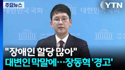 "장애인 할당 너무 많아"...대변인 막말에 장동혁 '엄중 경고' / YTN