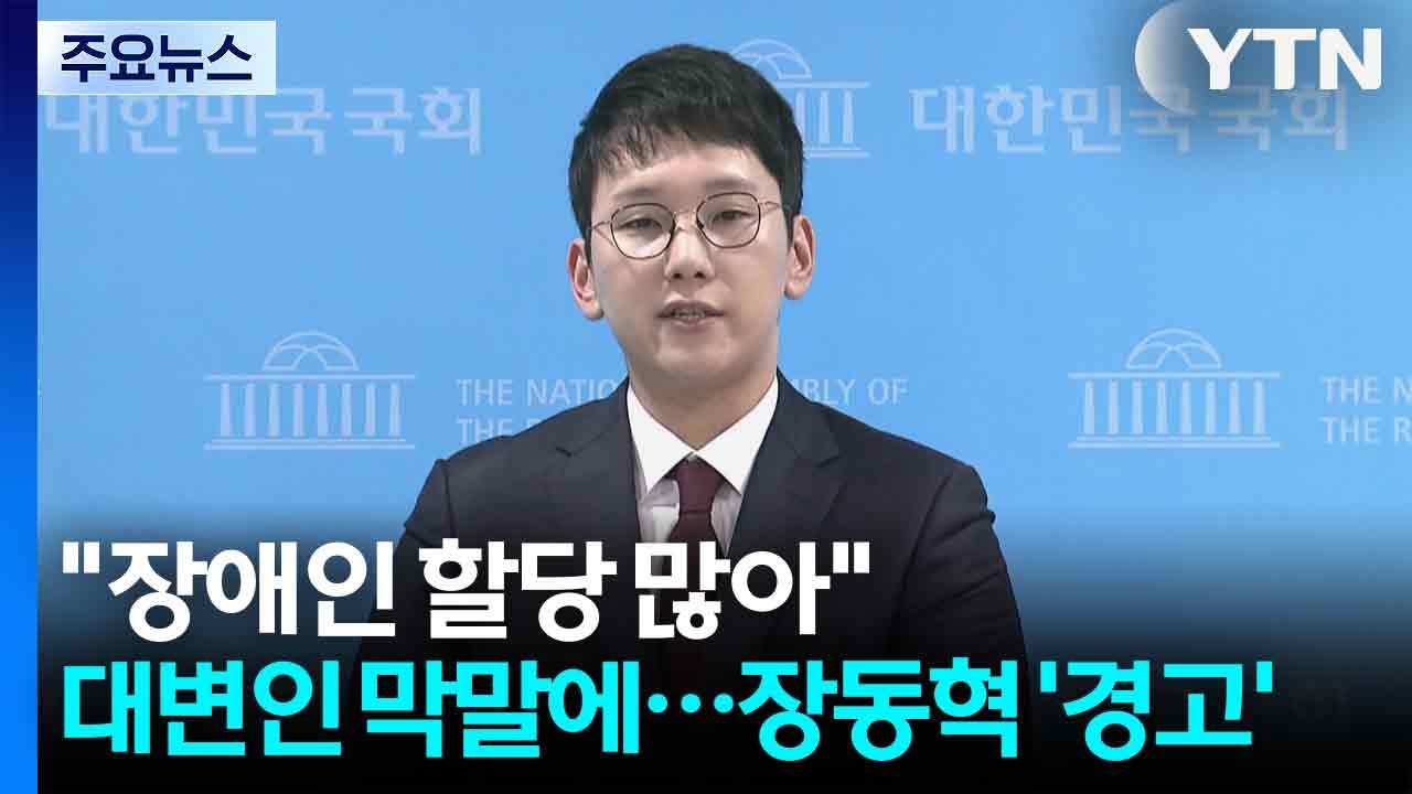 "장애인 할당 너무 많아"...대변인 막말에 장동혁 '엄중 경고' / YTN