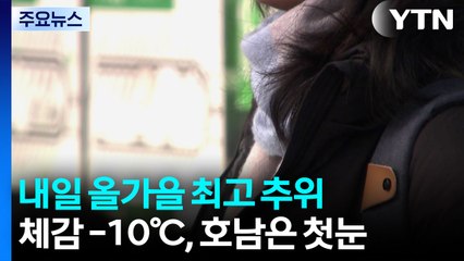 [날씨] "올가을 최고 추위 온다"...내일 체감 -10℃, 호남은 첫눈 올 듯 / YTN