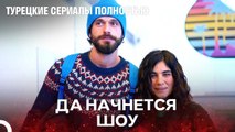 Пара На Красной Дорожке - турецкий сериал Любит не любит
