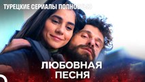 Кто Сможет Остановить Любовь¿ - турецкий сериал Любит не любит