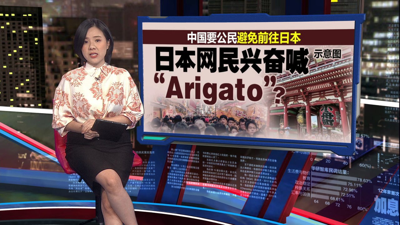 中国要公民避免去日本   日本网民兴奋喊“arigato”?