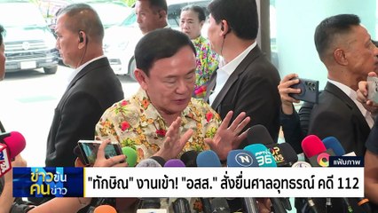 อำนาจ "อสส." หักมติ กก.คดี 112  ลุยยื่นอุทธรณ์ "ทักษิณ" | ข่าวข้นคนข่าว | 17 พ.ย. 68 | PART 2
