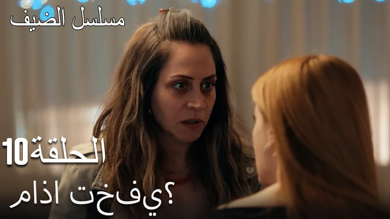 ماذا تخفي؟  - مسلسل الضيف الحلقة ال 10