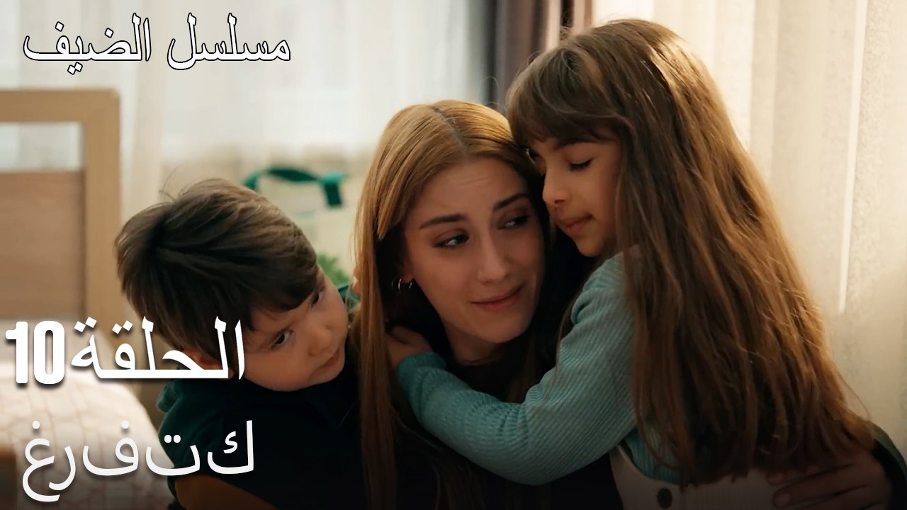 غرفتك - مسلسل الضيف الحلقة ال 10